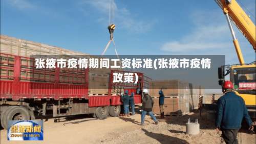 张掖市疫情期间工资标准(张掖市疫情政策)