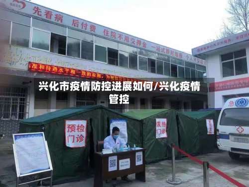 兴化市疫情防控进展如何/兴化疫情管控