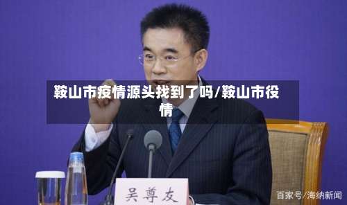 鞍山市疫情源头找到了吗/鞍山市役情