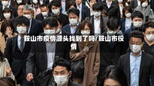 鞍山市疫情源头找到了吗/鞍山市役情-第2张图片