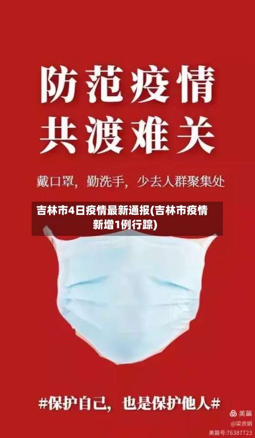 吉林市4日疫情最新通报(吉林市疫情新增1例行踪)
