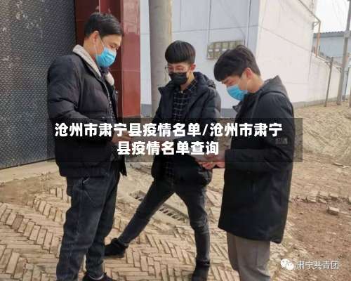 沧州市肃宁县疫情名单/沧州市肃宁县疫情名单查询-第2张图片
