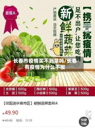 长春市疫情买不到菜吗/长春有疫情为什么不报-第3张图片