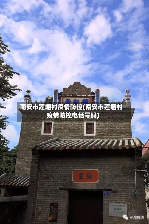 南安市莲塘村疫情防控(南安市莲塘村疫情防控电话号码)