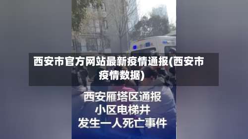 西安市官方网站最新疫情通报(西安市疫情数据)-第2张图片