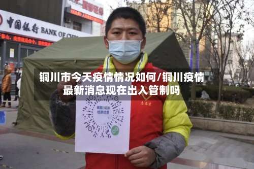 铜川市今天疫情情况如何/铜川疫情最新消息现在出入管制吗-第2张图片