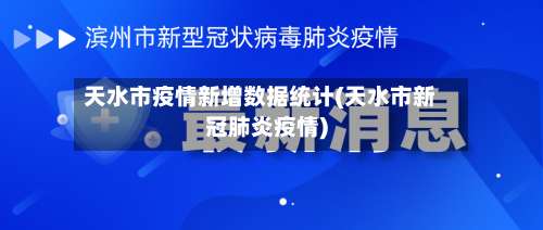 天水市疫情新增数据统计(天水市新冠肺炎疫情)