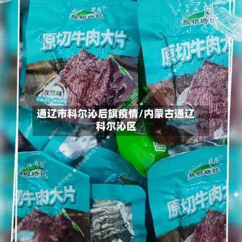 通辽市科尔沁后旗疫情/内蒙古通辽科尔沁区