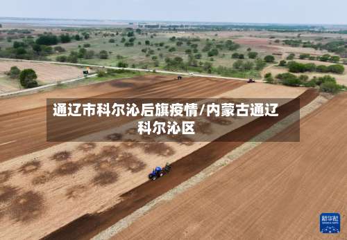 通辽市科尔沁后旗疫情/内蒙古通辽科尔沁区-第3张图片