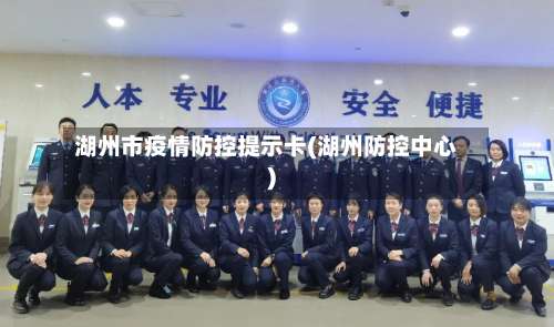 湖州市疫情防控提示卡(湖州防控中心)-第3张图片