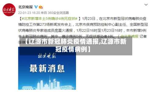 【辽源市新冠肺炎疫情通报,辽源市新冠疫情病例】-第2张图片