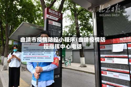 曲靖市疫情防控小程序/曲靖疫情防控指挥中心电话-第2张图片