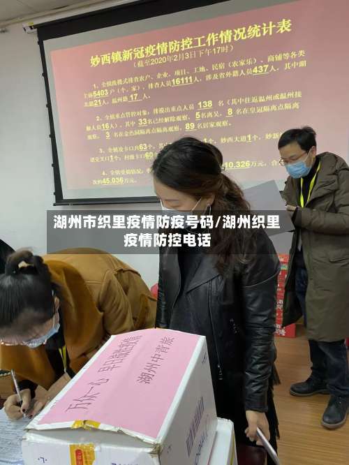 湖州市织里疫情防疫号码/湖州织里疫情防控电话-第3张图片