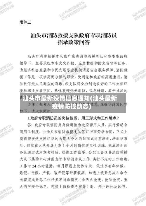 汕头市最新疫情信息通知(汕头最新疫情防控动态)