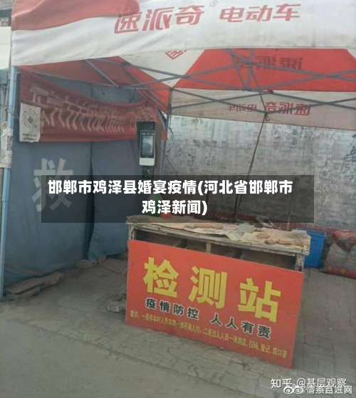 邯郸市鸡泽县婚宴疫情(河北省邯郸市鸡泽新闻)