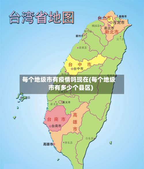 每个地级市有疫情吗现在(每个地级市有多少个县区)-第2张图片