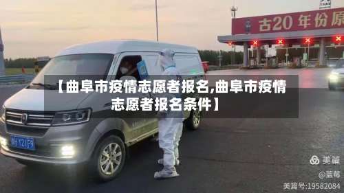 【曲阜市疫情志愿者报名,曲阜市疫情志愿者报名条件】