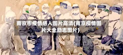 南京市疫情感人图片高清(南京疫情图片大全励志图片)-第2张图片