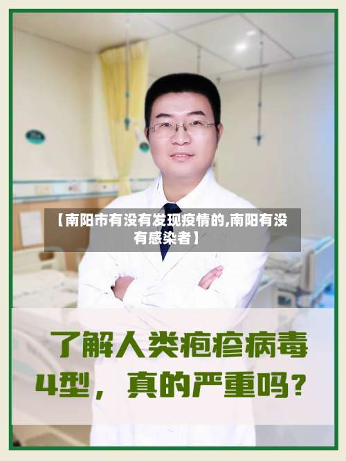 【南阳市有没有发现疫情的,南阳有没有感染者】
