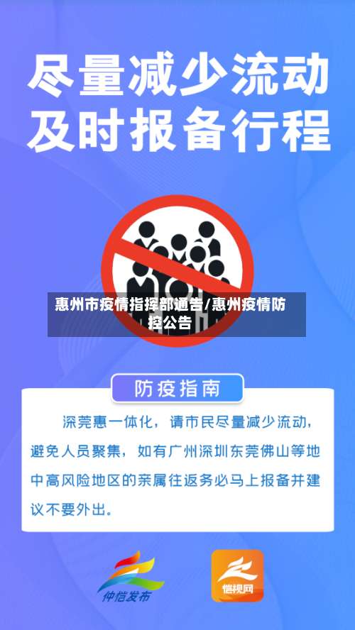 惠州市疫情指挥部通告/惠州疫情防控公告
