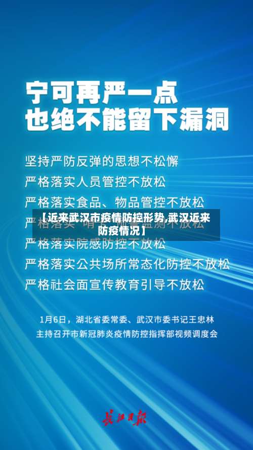 【近来武汉市疫情防控形势,武汉近来防疫情况】