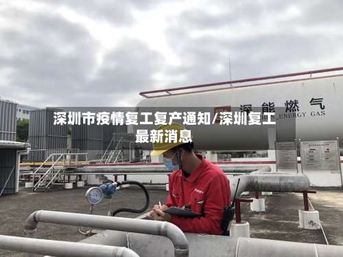 深圳市疫情复工复产通知/深圳复工最新消息
