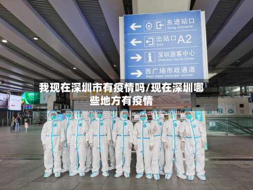 我现在深圳市有疫情吗/现在深圳哪些地方有疫情