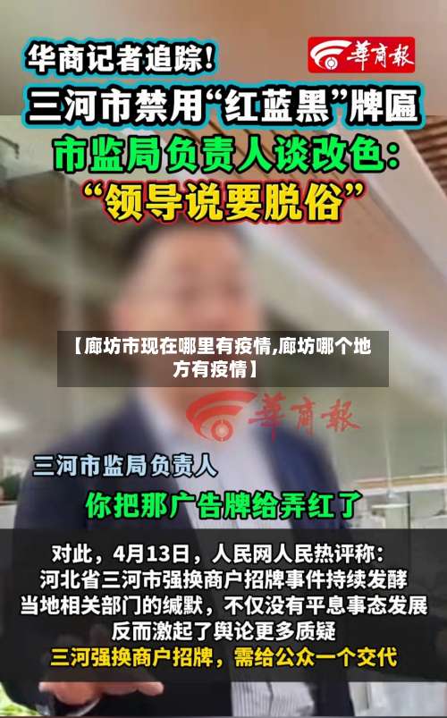 【廊坊市现在哪里有疫情,廊坊哪个地方有疫情】