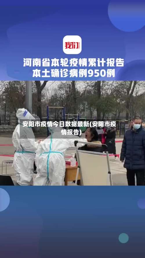 安阳市疫情今日数据最新(安阳市疫情报告)