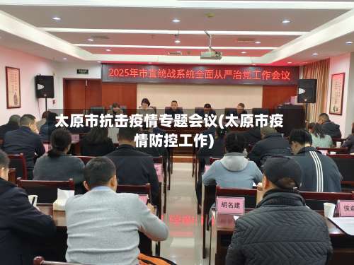 太原市抗击疫情专题会议(太原市疫情防控工作)