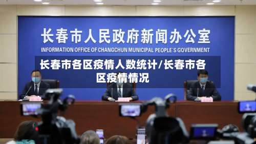 长春市各区疫情人数统计/长春市各区疫情情况-第2张图片