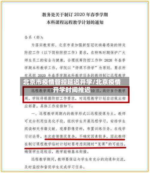 北京市疫情管控延迟开学/北京疫情开学时间推迟