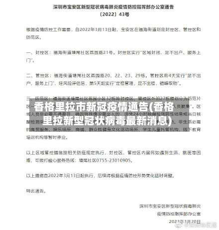 香格里拉市新冠疫情通告(香格里拉新型冠状病毒最新消息)