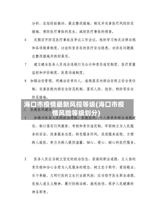 海口市疫情最新风控等级(海口市疫情风险等级划分)