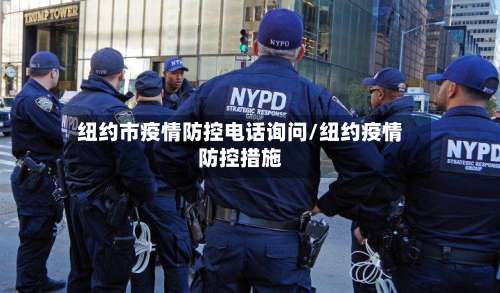 纽约市疫情防控电话询问/纽约疫情防控措施