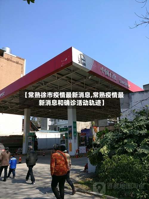 【常熟徐市疫情最新消息,常熟疫情最新消息和确诊活动轨迹】