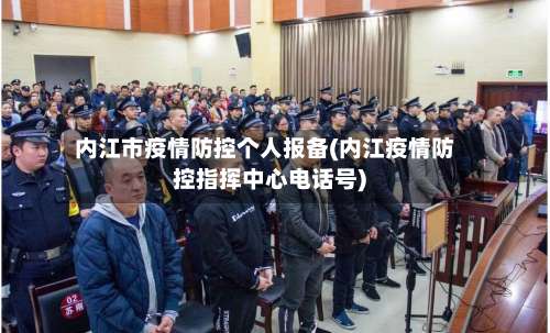内江市疫情防控个人报备(内江疫情防控指挥中心电话号)