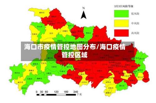 海口市疫情管控地图分布/海口疫情管控区域