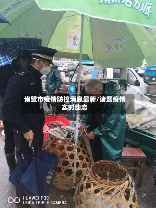 诸暨市疫情防控消息最新/诸暨疫情实时动态-第2张图片