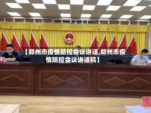 【郑州市疫情防控会议讲话,郑州市疫情防控会议讲话稿】