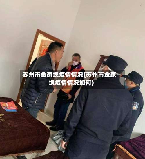 苏州市金家坝疫情情况(苏州市金家坝疫情情况如何)-第2张图片