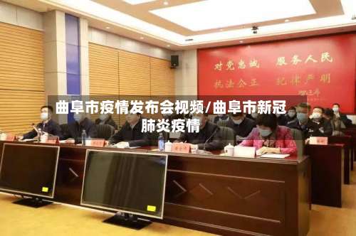 曲阜市疫情发布会视频/曲阜市新冠肺炎疫情-第3张图片