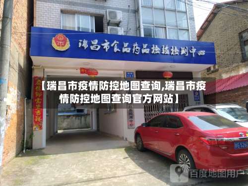 【瑞昌市疫情防控地图查询,瑞昌市疫情防控地图查询官方网站】