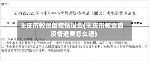 重庆市教资因疫情退费(重庆市教资因疫情退费怎么退)