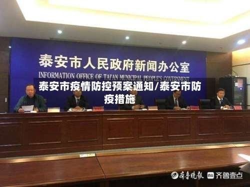 泰安市疫情防控预案通知/泰安市防疫措施
