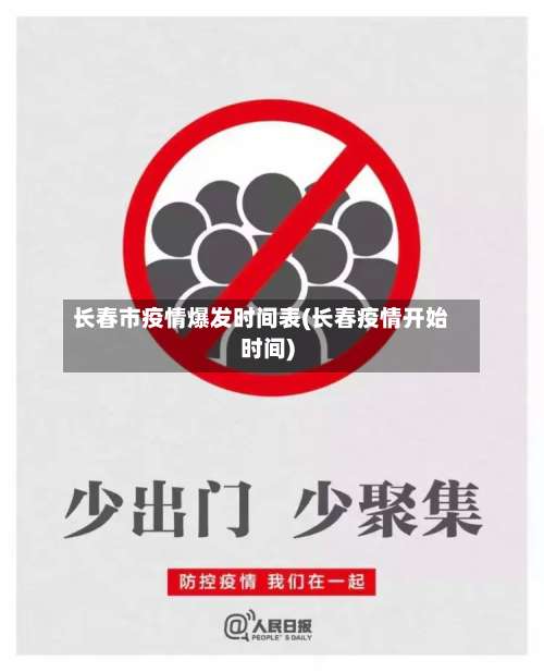 长春市疫情爆发时间表(长春疫情开始时间)