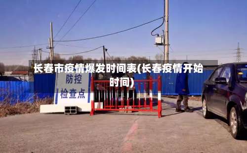 长春市疫情爆发时间表(长春疫情开始时间)-第2张图片