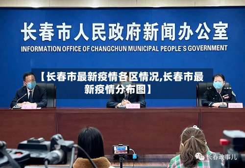 【长春市最新疫情各区情况,长春市最新疫情分布图】