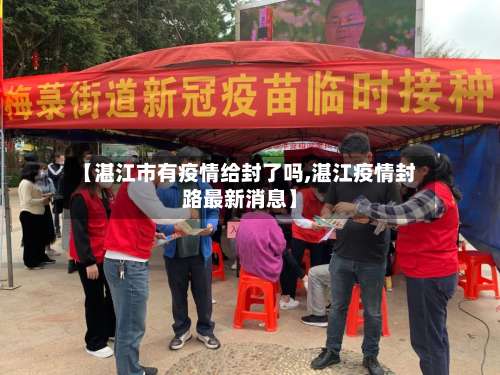 【湛江市有疫情给封了吗,湛江疫情封路最新消息】