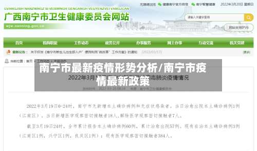 南宁市最新疫情形势分析/南宁市疫情最新政策